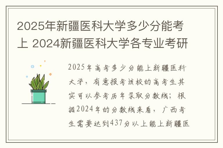 2025年新疆医科大学多少分能考上 2024新疆医科大学各专业考研分数线一览表