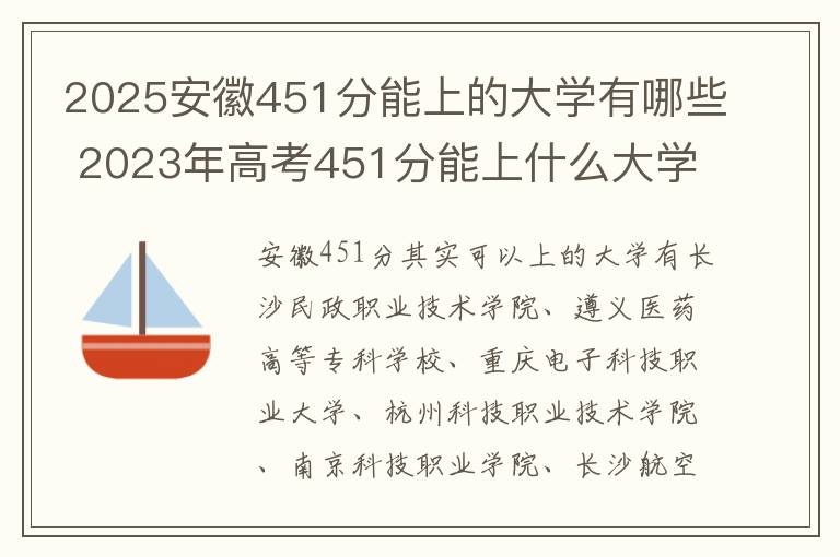 2025安徽451分能上的大学有哪些 2023年高考451分能上什么大学