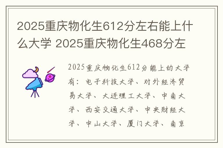 2025重庆物化生612分左右能上什么大学 2025重庆物化生468分左右能上什么大学