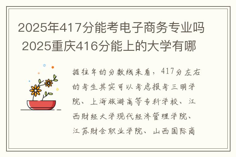 2025年417分能考电子商务专业吗 2025重庆416分能上的大学有哪些