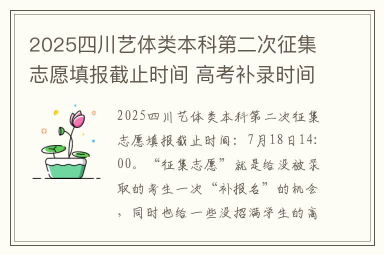 2025四川艺体类本科第二次征集志愿填报截止时间 高考补录时间是几号