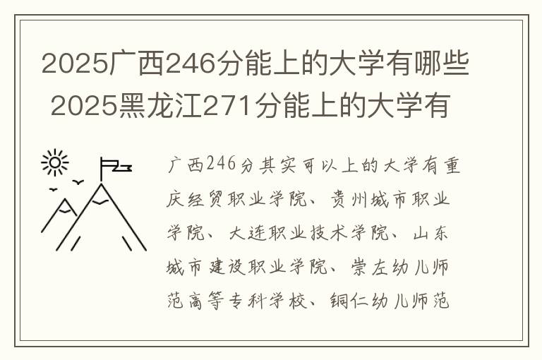 2025广西246分能上的大学有哪些 2025黑龙江271分能上的大学有哪些