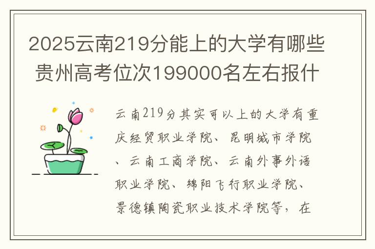 2025云南219分能上的大学有哪些 贵州高考位次199000名左右报什么大学好