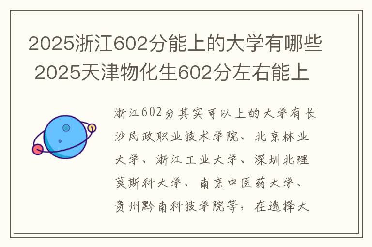 2025浙江602分能上的大学有哪些 2025天津物化生602分左右能上什么大学