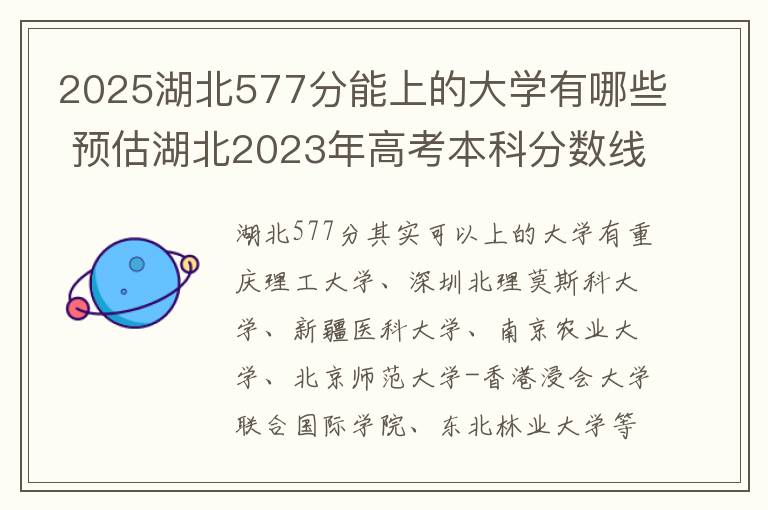 2025湖北577分能上的大学有哪些 预估湖北2023年高考本科分数线
