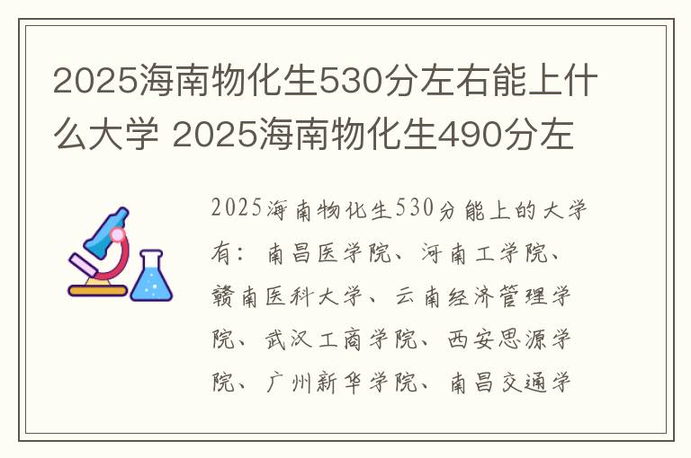 2025海南物化生530分左右能上什么大学 2025海南物化生490分左右能上什么大学