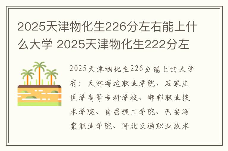 2025天津物化生226分左右能上什么大学 2025天津物化生222分左右能上什么大学