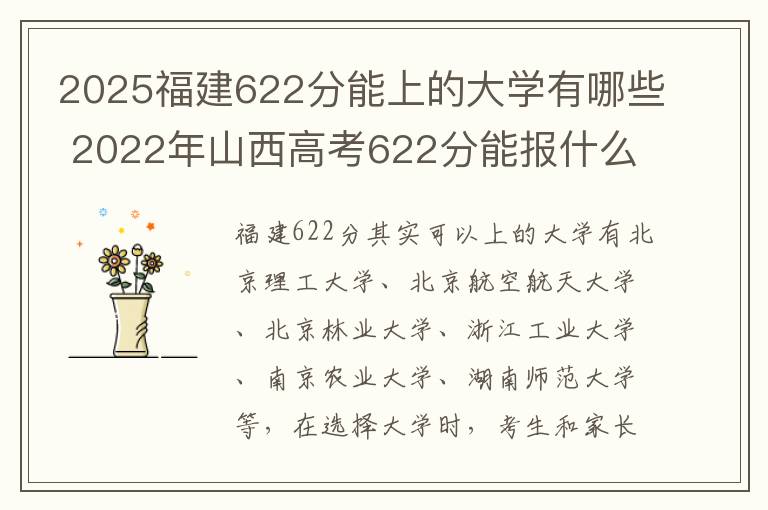 2025福建622分能上的大学有哪些 2022年山西高考622分能报什么大学