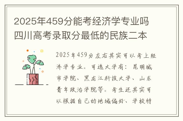 2025年459分能考经济学专业吗 四川高考录取分最低的民族二本大学