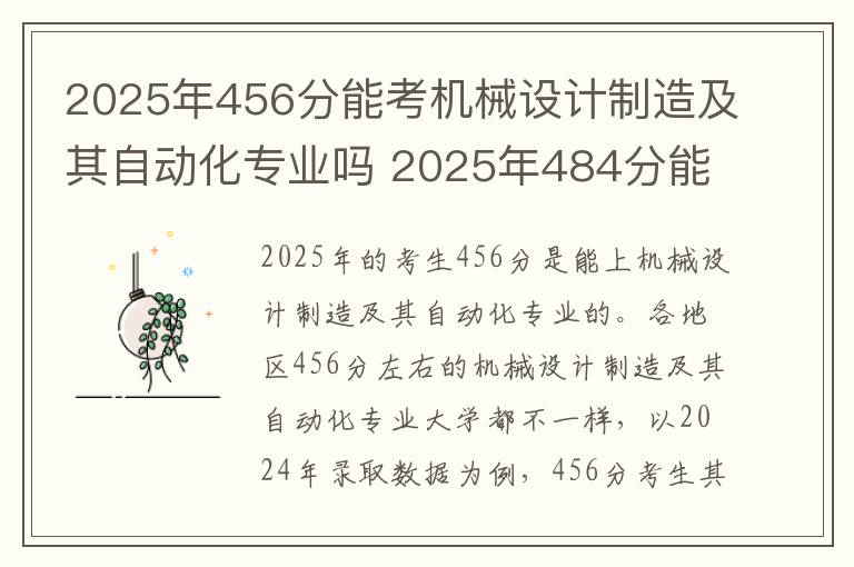 2025年456分能考机械设计制造及其自动化专业吗 2025年484分能考机械设计制造及其自动化专业吗