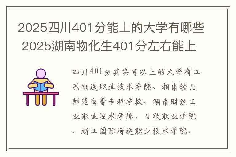 2025四川401分能上的大学有哪些 2025湖南物化生401分左右能上什么大学