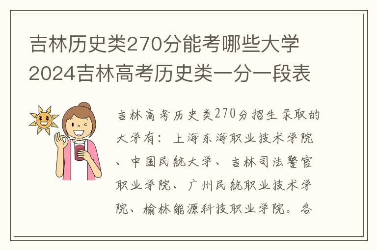 吉林历史类270分能考哪些大学 2024吉林高考历史类一分一段表汇总