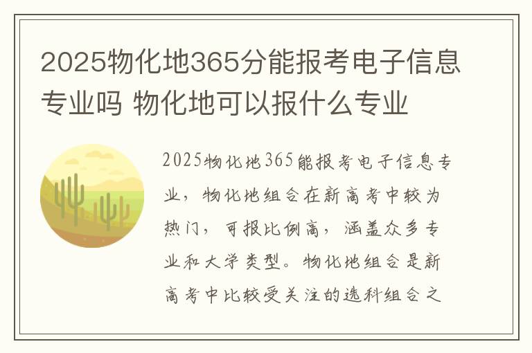2025物化地365分能报考电子信息专业吗 物化地可以报什么专业