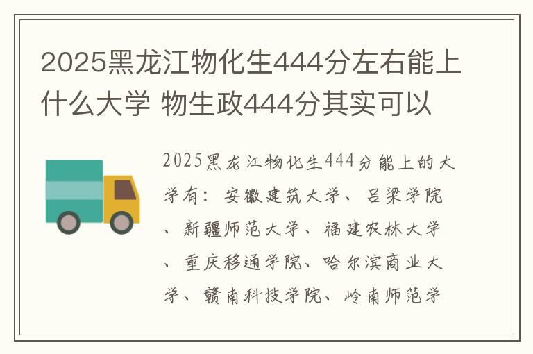 2025黑龙江物化生444分左右能上什么大学 物生政444分其实可以上什么大学