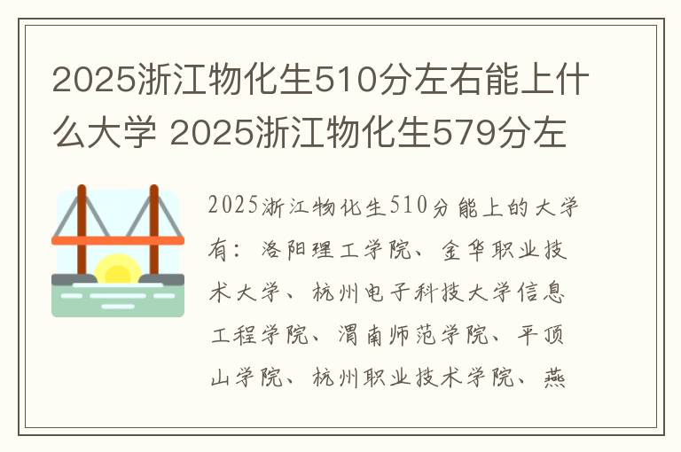 2025浙江物化生510分左右能上什么大学 2025浙江物化生579分左右能上什么大学