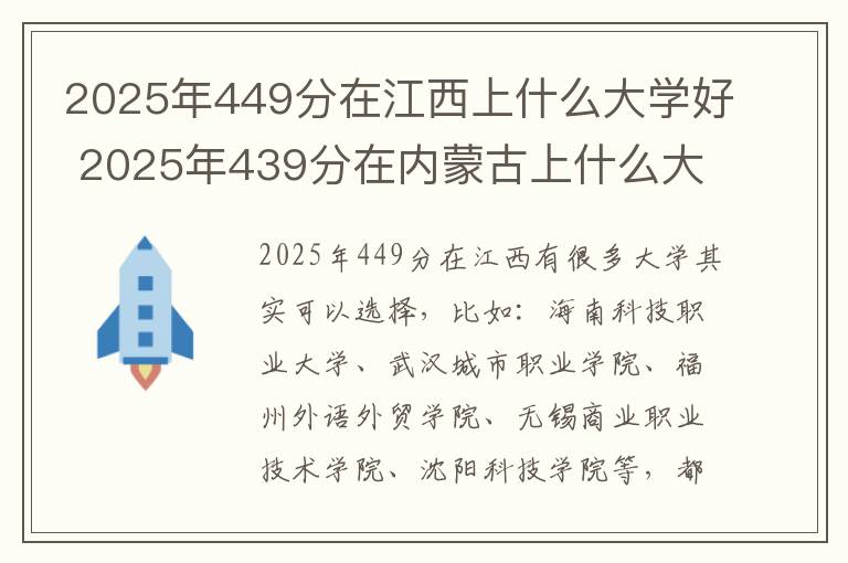 2025年449分在江西上什么大学好 2025年439分在内蒙古上什么大学好