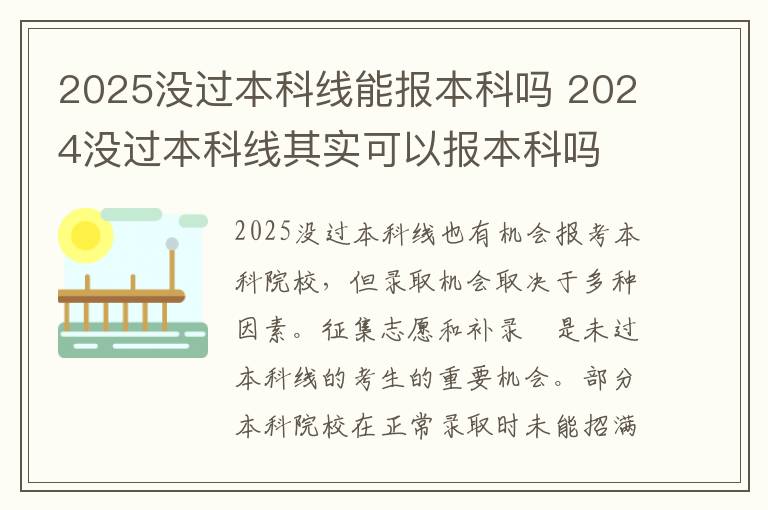 2025没过本科线能报本科吗 2024没过本科线其实可以报本科吗