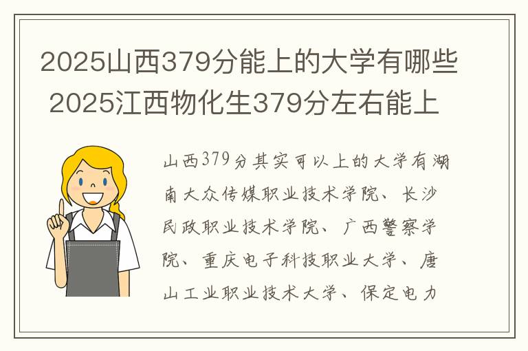 2025山西379分能上的大学有哪些 2025江西物化生379分左右能上什么大学