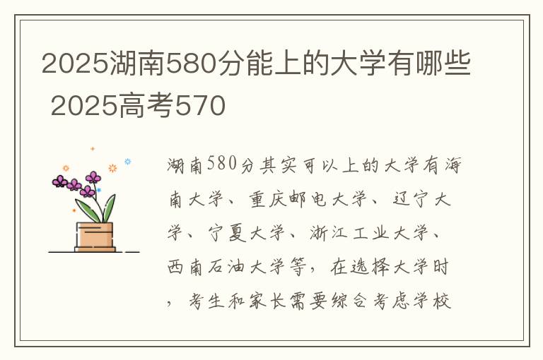 2025湖南580分能上的大学有哪些 2025高考570