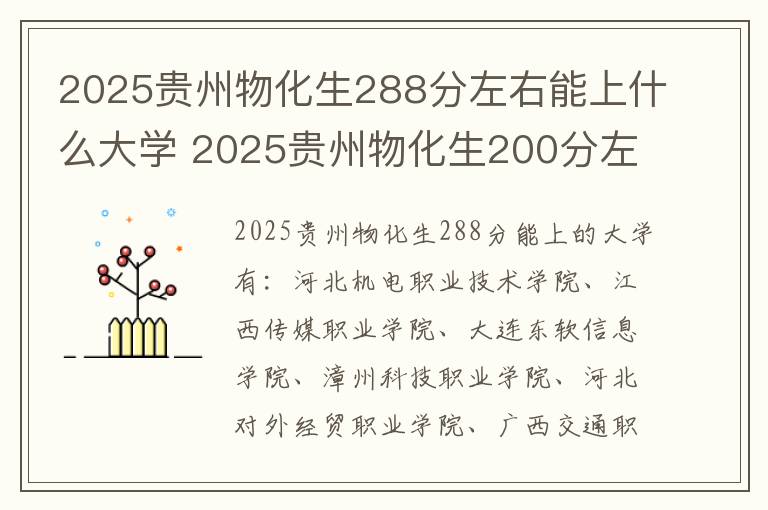 2025贵州物化生288分左右能上什么大学 2025贵州物化生200分左右能上什么大学