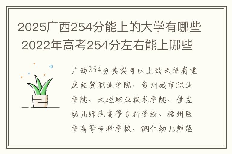 2025广西254分能上的大学有哪些 2022年高考254分左右能上哪些大学