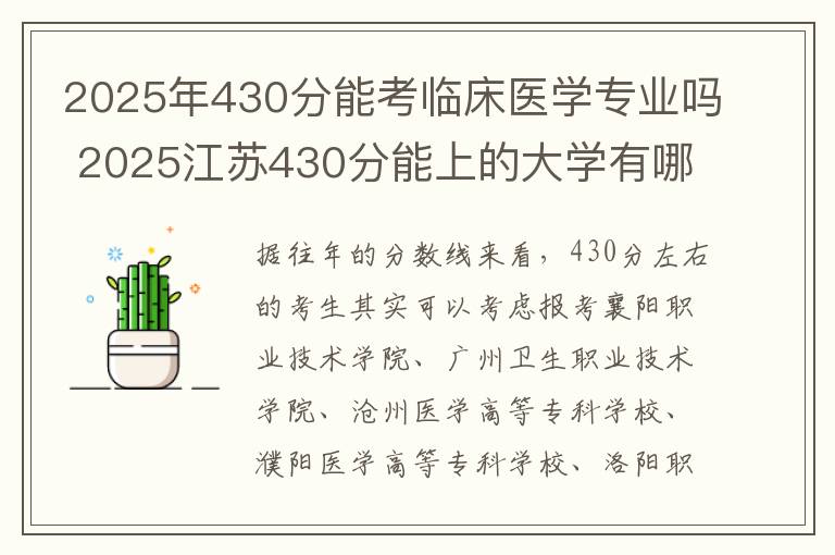 2025年430分能考临床医学专业吗 2025江苏430分能上的大学有哪些