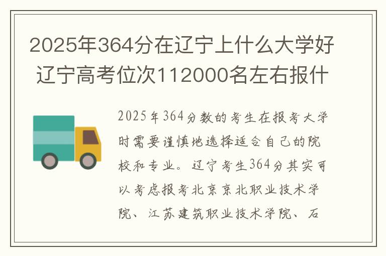 2025年364分在辽宁上什么大学好 辽宁高考位次112000名左右报什么大学好