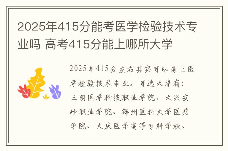 2025年415分能考医学检验技术专业吗 高考415分能上哪所大学