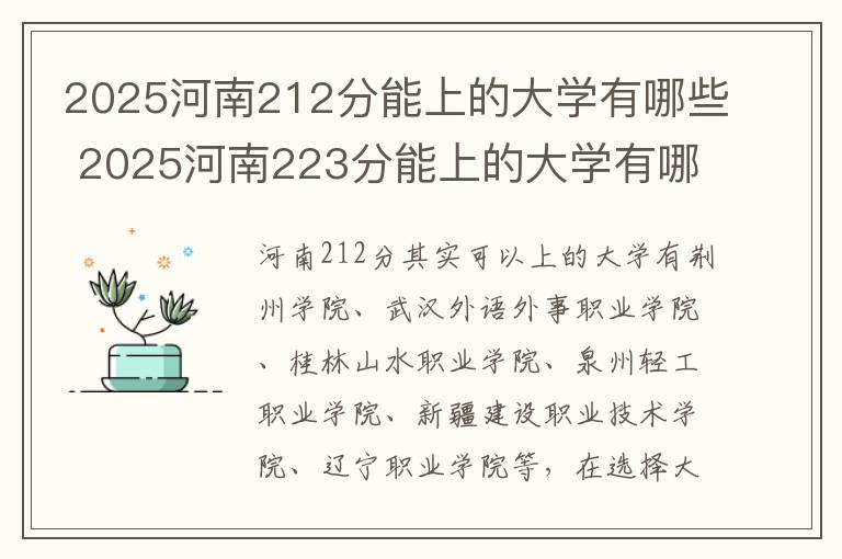 2025河南212分能上的大学有哪些 2025河南223分能上的大学有哪些