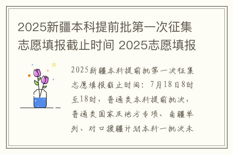 2025新疆本科提前批第一次征集志愿填报截止时间 2025志愿填报时间表最新公布