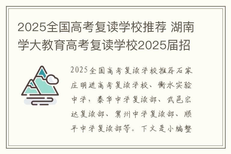 2025全国高考复读学校推荐 湖南学大教育高考复读学校2025届招生简章