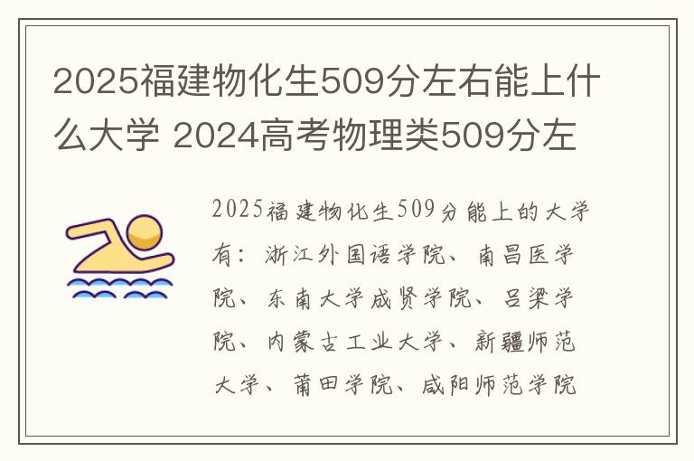 2025福建物化生509分左右能上什么大学 2024高考物理类509分左右能报什么大学