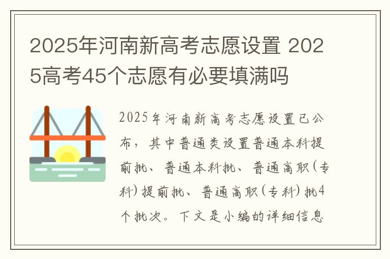 2025年河南新高考志愿设置 2025高考45个志愿有必要填满吗