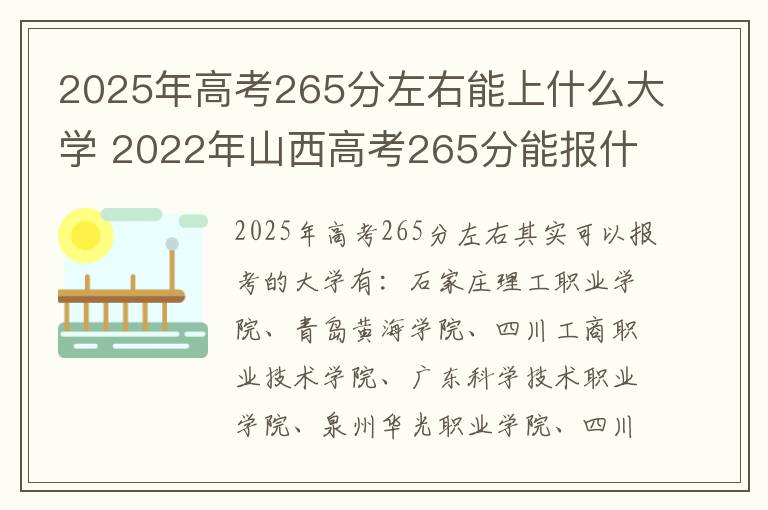 2025年高考265分左右能上什么大学 2022年山西高考265分能报什么大学