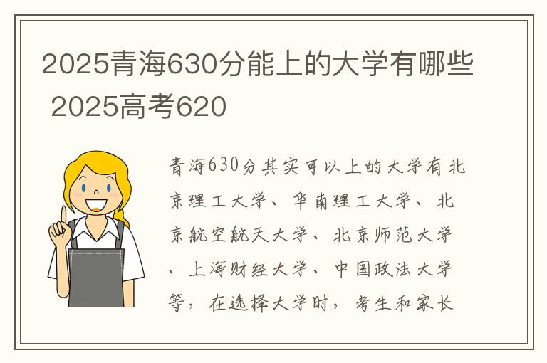 2025青海630分能上的大学有哪些 2025高考620