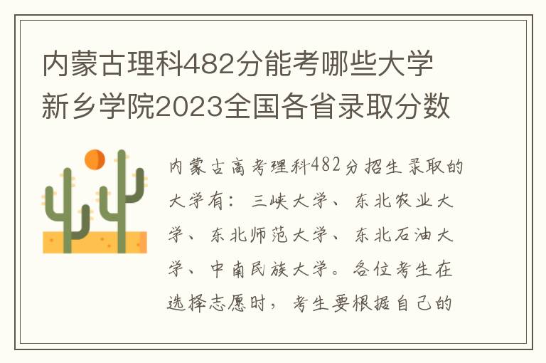 内蒙古理科482分能考哪些大学 新乡学院2023全国各省录取分数线及最低位次