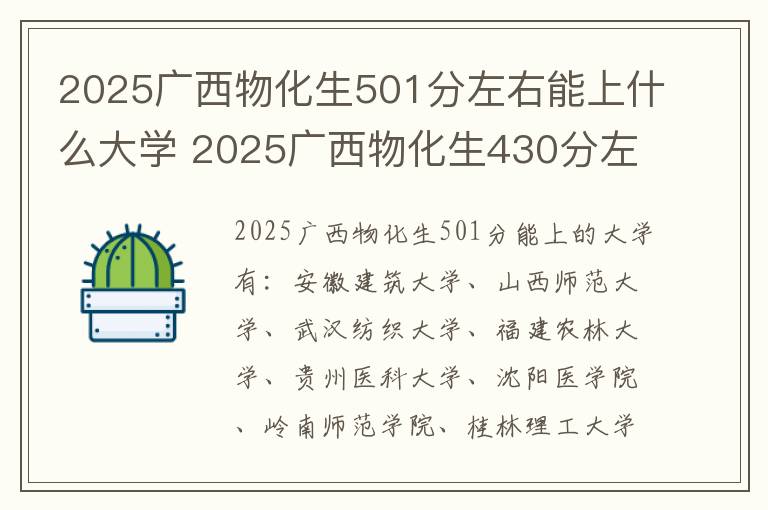2025广西物化生501分左右能上什么大学 2025广西物化生430分左右能上什么大学