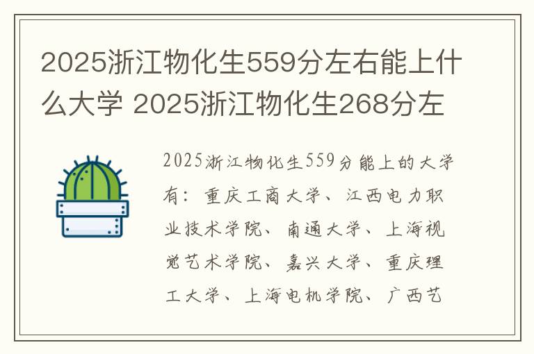 2025浙江物化生559分左右能上什么大学 2025浙江物化生268分左右能上什么大学