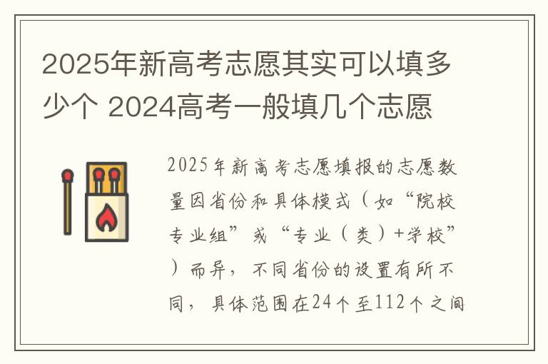 2025年新高考志愿其实可以填多少个 2024高考一般填几个志愿