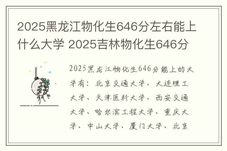 2025黑龙江物化生646分左右能上什么大学 2025吉林物化生646分左右能上什么大学