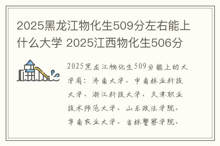 2025黑龙江物化生509分左右能上什么大学 2025江西物化生506分左右能上什么大学