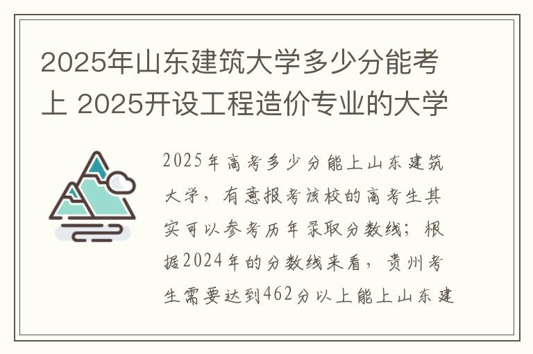 2025年山东建筑大学多少分能考上 2025开设工程造价专业的大学有哪些