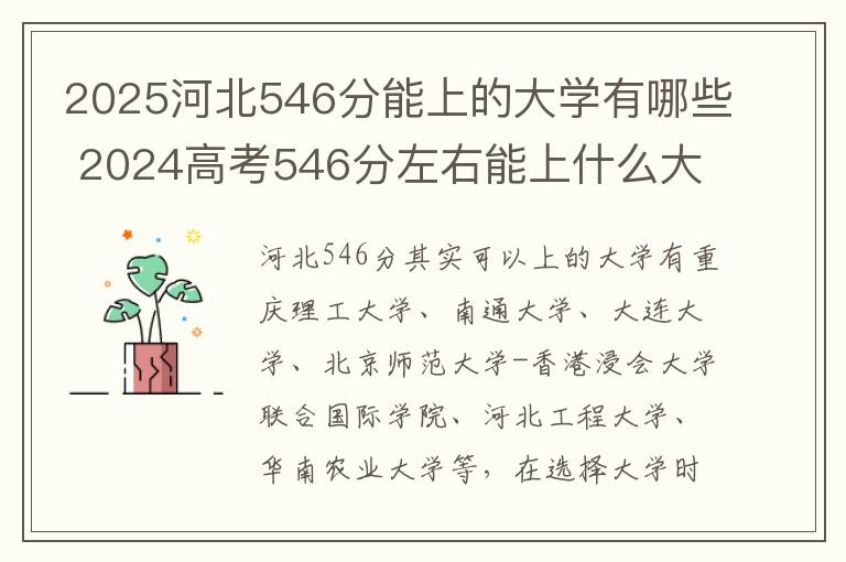 2025河北546分能上的大学有哪些 2024高考546分左右能上什么大学