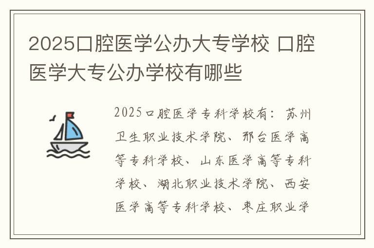 2025口腔医学公办大专学校 口腔医学大专公办学校有哪些