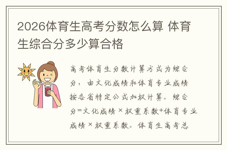 2026体育生高考分数怎么算 体育生综合分多少算合格