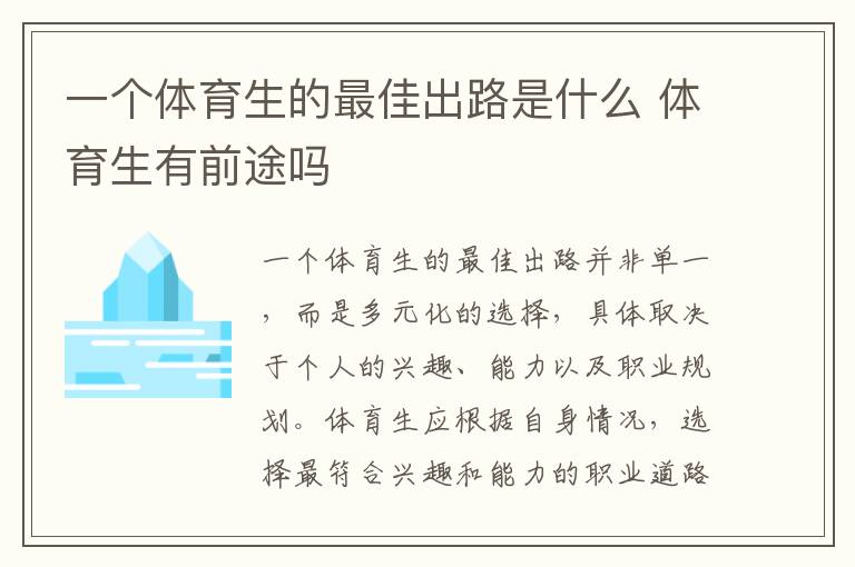 一个体育生的最佳出路是什么 体育生有前途吗