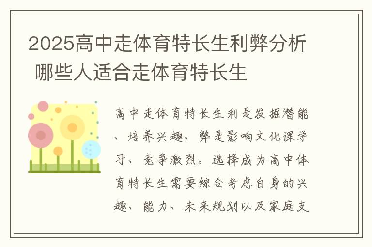 2025高中走体育特长生利弊分析 哪些人适合走体育特长生