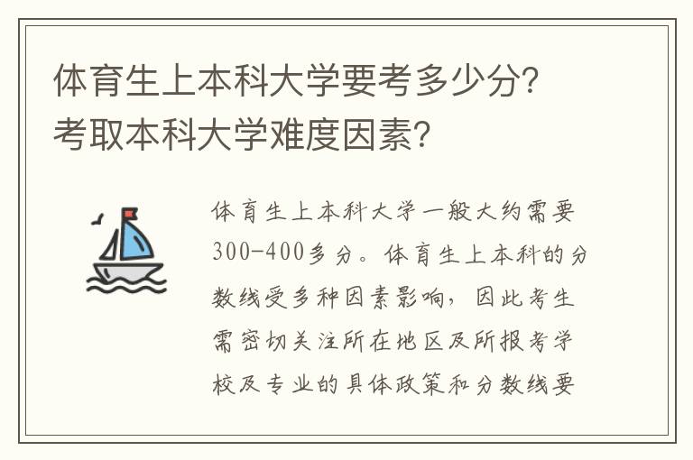 体育生上本科大学要考多少分？考取本科大学难度因素？