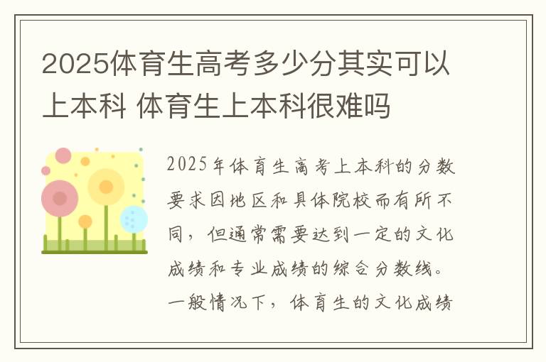 2025体育生高考多少分其实可以上本科 体育生上本科很难吗