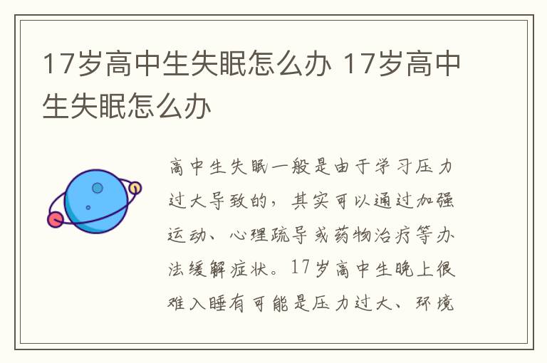 17岁高中生失眠怎么办 17岁高中生失眠怎么办
